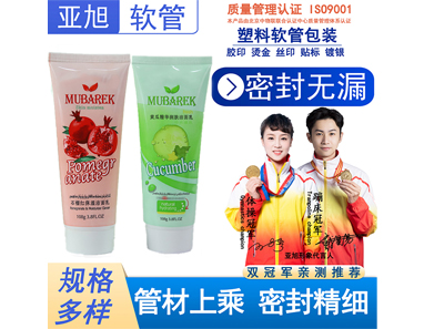 化妆品洗面奶洁面乳素颜霜软管包装